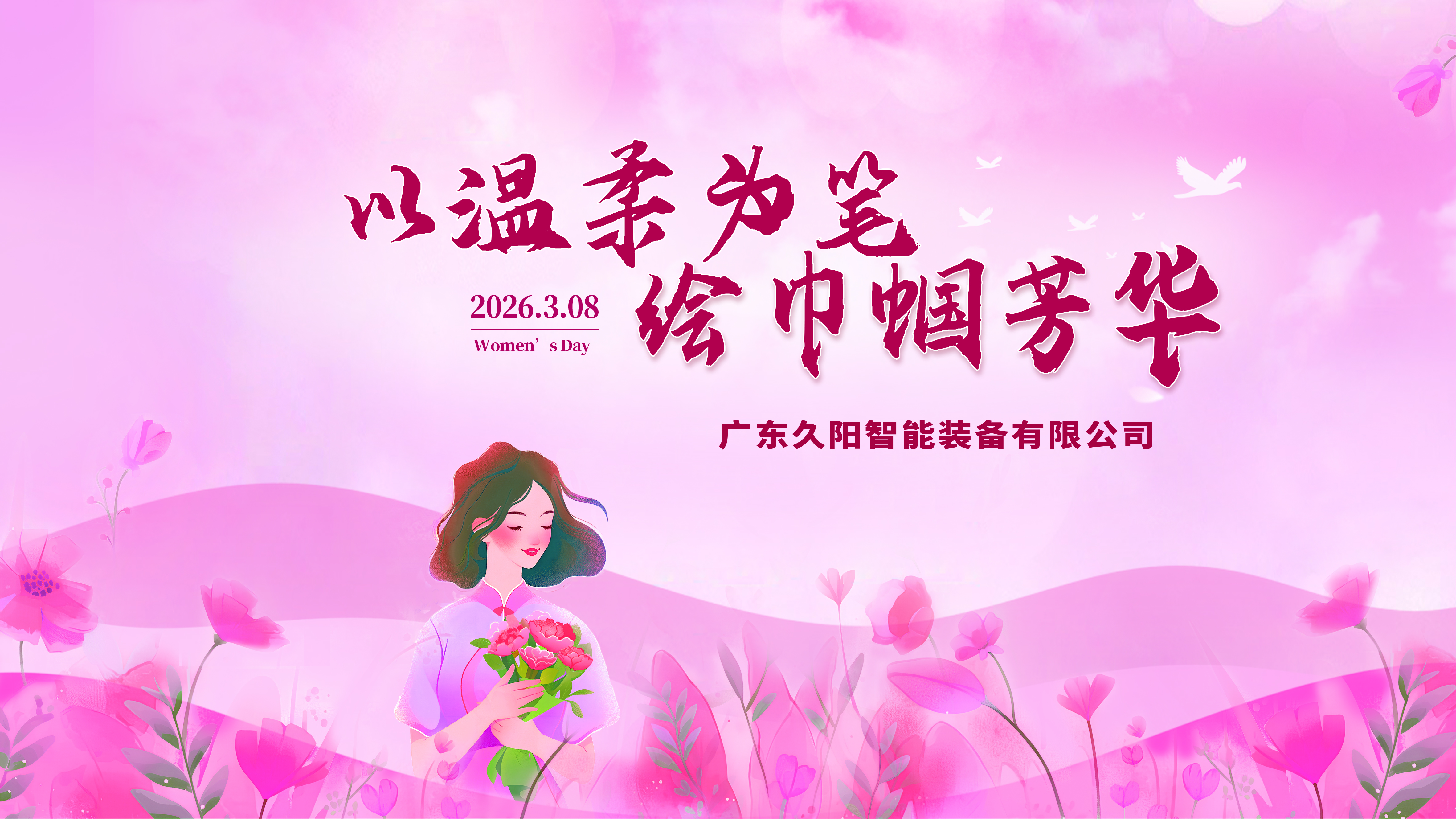 春風暖巾幗，花香致芳華｜廣東久陽機械致敬每一位了不起的她